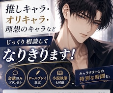 BL限定｜理想のキャラになりきって会話します イメージ1
