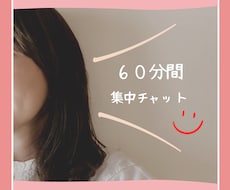６０分間♡集中チャットでお話しします トークルームにて、LINE感覚でお話ししましょう♪