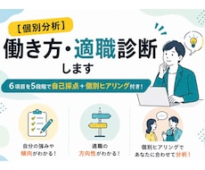 個別分析｜働き方・適職診断します 6項目を5段階で自己採点＋個別ヒアリング付き！