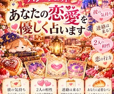 なぜか連絡が来ない恋人の気持ちを占いで優しくみます イメージ1