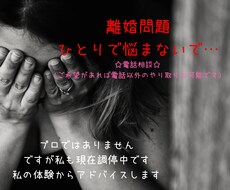 離婚相談まずは話してみませんか？お話お聞きします イメージ1