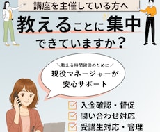 講座運営の事務局業務を丸ごとサポートします 現役の講座運営マネージャーだからできる、安心の運営サポート！