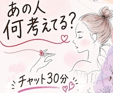 あの人何考えてる？タロットチャット30分占います 占い結果をお伝えしてから30分チャット開始☆何回でも占いＯＫ