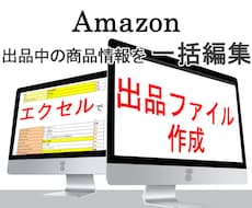 Amazon一括ＵＰアマゾン出品ファイル作成します Amazon出品アマゾン商品を一括編集出来る出品ファイル作成