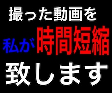 youtube！動画時間短縮編集致します イメージ1
