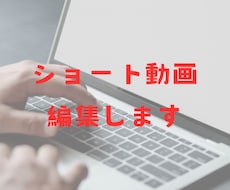 ショート動画の編集をします イメージ1