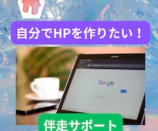 初心者向け！JimdoでHP作成を伴走サポートます イメージ1