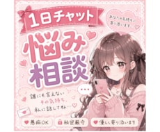 1日中チャットであなたの心に寄り添います イメージ1