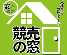 競売入札までのサポート・調査を致します イメージ1
