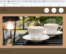 カフェやレストランなどのHPを作成します イメージ1