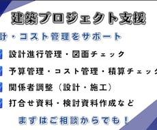 建築積算・設計・PM支援｜コスト管理対応します 設計・コスト管理の両視点で、建築プロジェクトを最適化します。