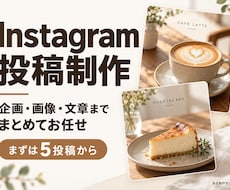 Instagram投稿を企画からまとめて制作します イメージ1
