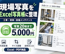 工事・の現場写真をExcel写真帳にまとめます イメージ1