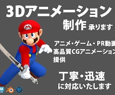 3Dアニメーション制作、承ります イメージ1