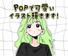 POPで可愛いイラスト描きます 商用利用ok！ あなただけのアイコン作りませんか？