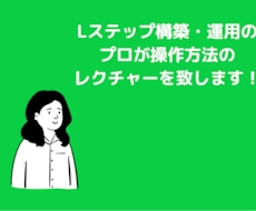 Lステップ構築のサポートをします アカウント構築のサポートをします。