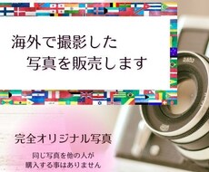 海外で撮影したオリジナル写真を販売します 自分だけのオリジナル写真としてお使い頂けます！！