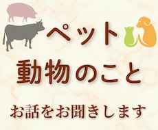 ペット・動物への想いをやさしくお聞きします イメージ1