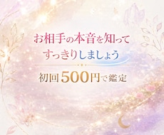 お相手の本音と潜在意識をみます イメージ1