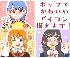 ポップな可愛い女の子のアイコン描きます イメージ1