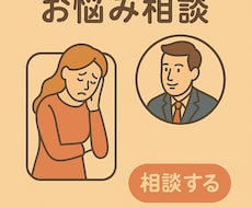 あなたの悩みを解決します イメージ1