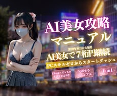 AI美女の作り方　マンツーマンで環境構築します 2023年6月だけで7桁達成、AI美女のコミュニティ運営中