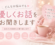 こころが疲れた時、あなたの話聞きます イメージ1