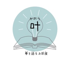 あなたの“叶えたい夢”をゆるく語るお部屋開いてます イメージ1