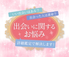 ハッキリしない出会いの悩み。詳細鑑定で終わらせます イメージ1