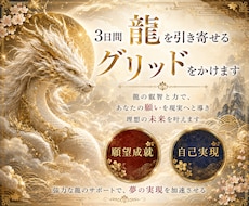 叶えたい自己実現をサポートする龍を引き寄せます 願いを叶えるパワフルなサポートを得て夢を叶える人になろう！