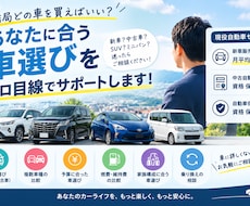 現役セールスが車選びをプロ目線でサポートします イメージ1