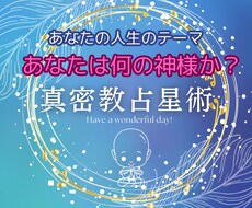 あなたの人生のテーマを知り開運に導きます あなたは何の神様か？自分を知りどう行動するかがポイントです