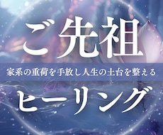 ご先祖ヒーリング／家系のカルマを癒やし開運します イメージ1