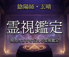陰陽師があなたの悩みに1問1答で視ます 式神と共に、視えたままを率直にお伝えします