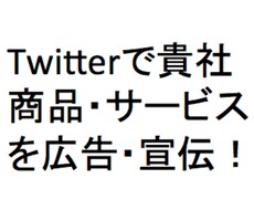 ★自社商材を広告したい方へ★１週間500円で代理ツイート★広告制作・宣伝・拡散サービス★