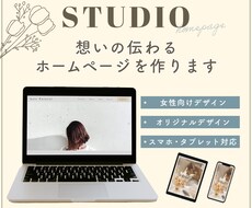 STUDIOで想いを届けるホームページ作ります 女性向け・個人事業主様・サロン・カフェ／想いを届けるHP制作