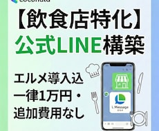 飲食店特化の公式LINEを構築いたします