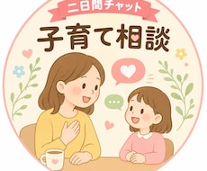 子育て相談受け付けております イメージ1