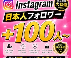 インスタグラム”日本人”フォロワー増やします 1フォロワー15円★30日保証★追加オプションでさらにお得