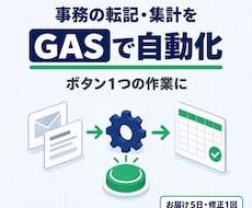 事務の転記・集計をGASで自動化します イメージ1