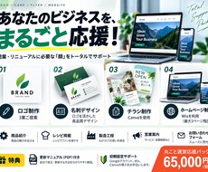ロゴ・名刺・チラシ・HP作成丸ごとパック販売します イメージ1