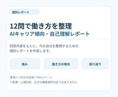 12問で働き方の傾向を個別レポートにまとめます イメージ1