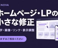 ホームページ・LPの小さな修正を承ります イメージ1