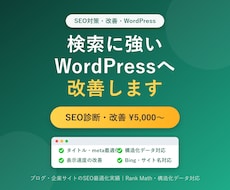WordPressのSEO対策・検索順位改善します イメージ1