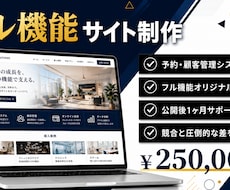 予約・管理機能付き本格サイトを制作します フル機能で競合と圧倒的な差をつけます