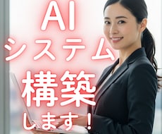 AIシステム構築します ＼あなたのビジネスに最適化したAIシステムを構築します！／