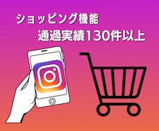 Instagramのショッピング機能の設定します インスタで効果的に商品販売をしましょう♪商品タグ付け機能設定