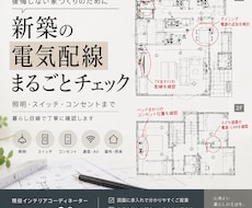 現役ICが新築の電気配線図をまるごとチェックします イメージ1