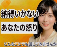 怒り❗納得いかない❗元中学校教師がとことん聴きます 抑えきれないあなたの気持ちを否定せず、優しく受け止めます。