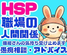 HSP繊細さん❗❗職場の人間関係にアドバイスします イメージ1